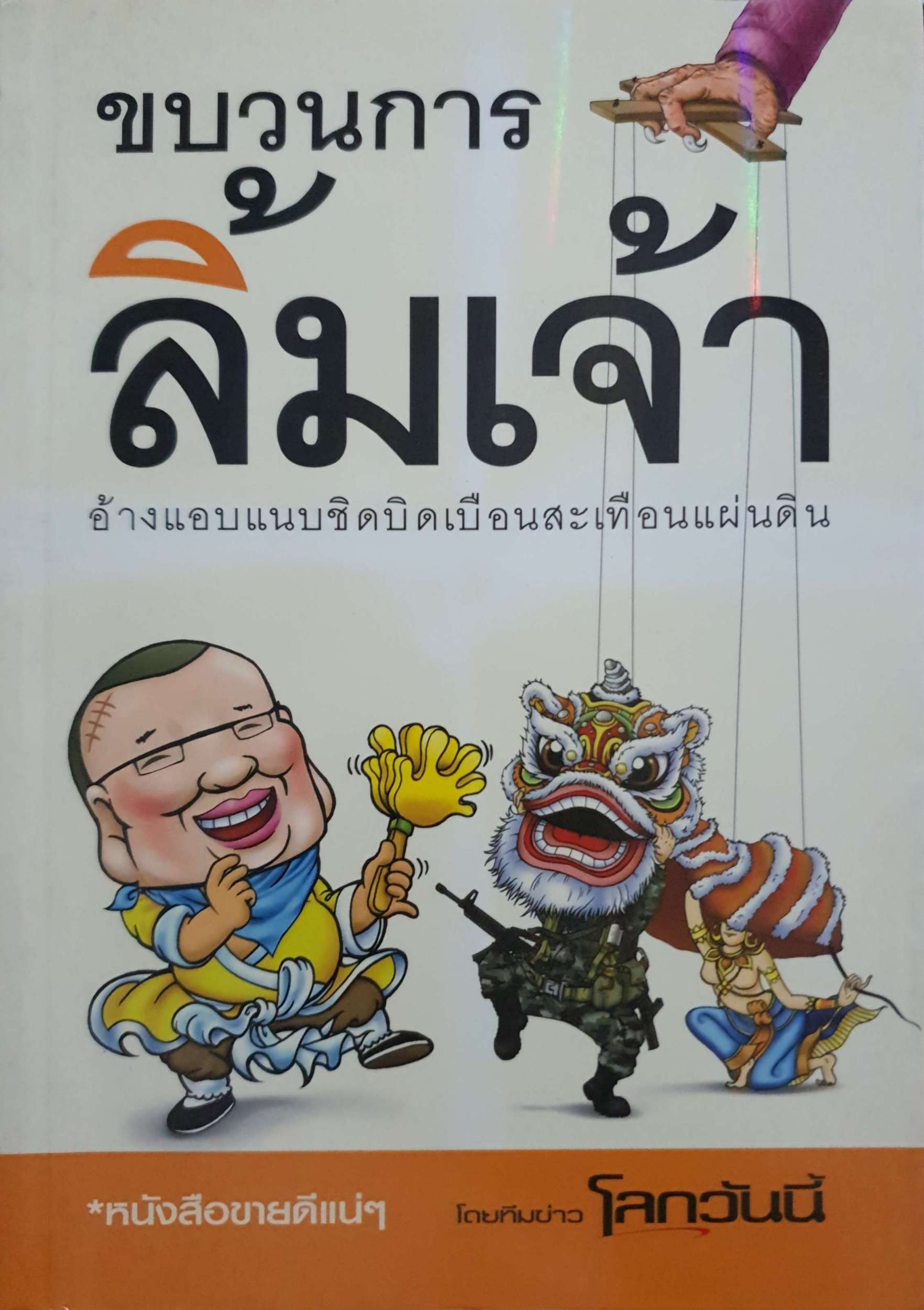 ขบวนการลิ้มเจ้า แอบแนบชิดบิดเบือนสะเทือนแผ่นดิน