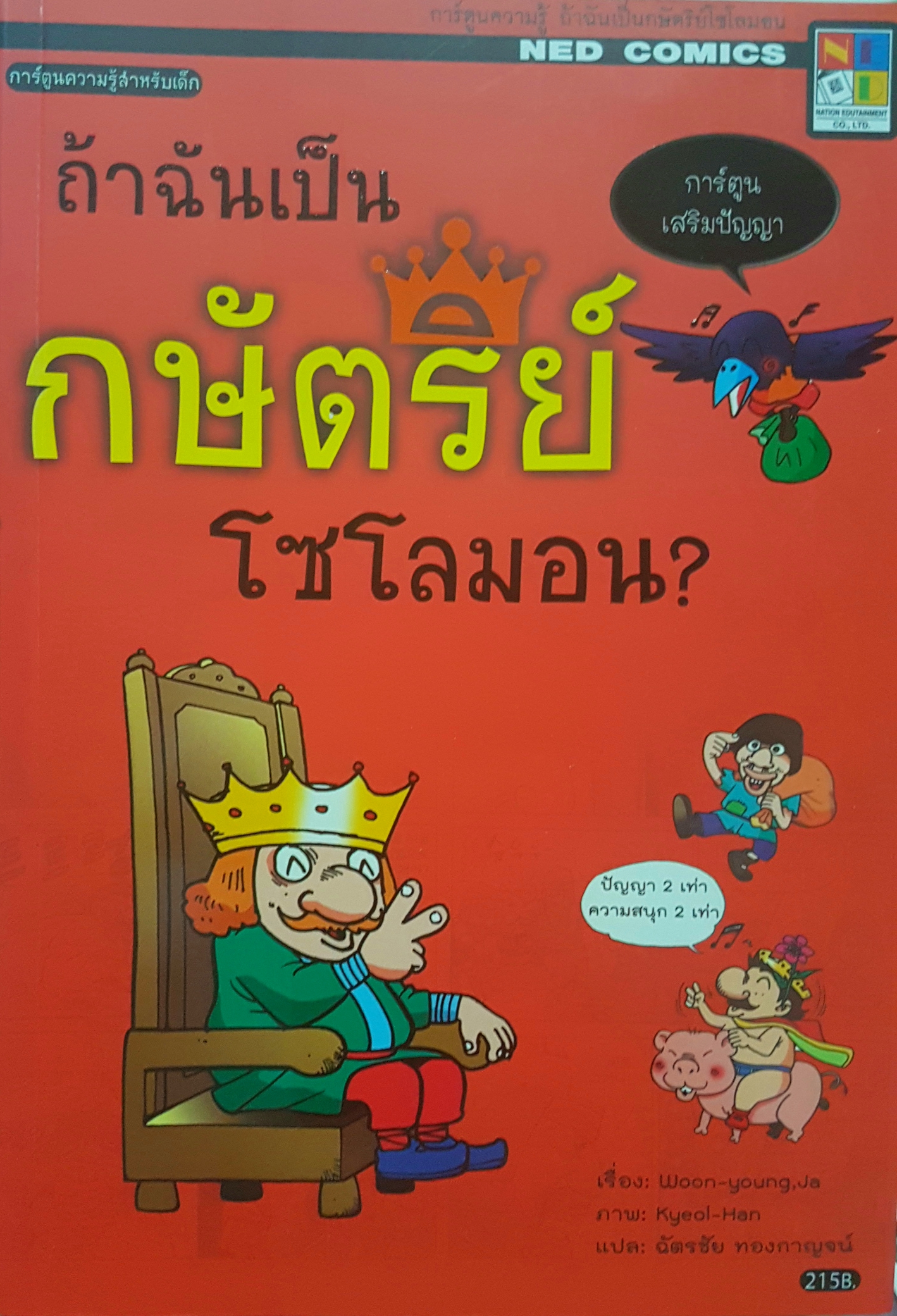 ถ้าฉันเป็นกษัตริย์โซโลมอน? การ์ตูนเสริมปัญญา