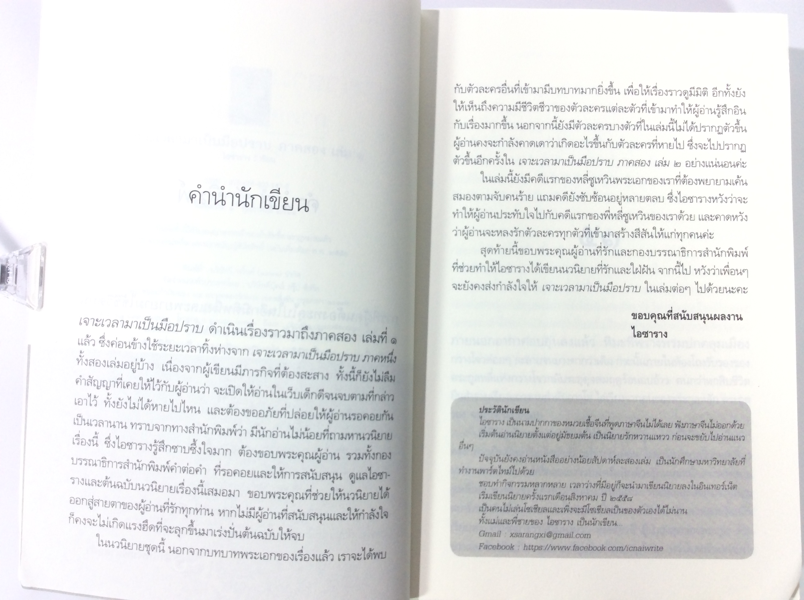 เจาะเวลา มาเป็นมือปราบ ภาค 2 เล่ม 1-2 นิยาย นิยายโรแมนติก หนังสือ หนังสือมือหนึ่ง