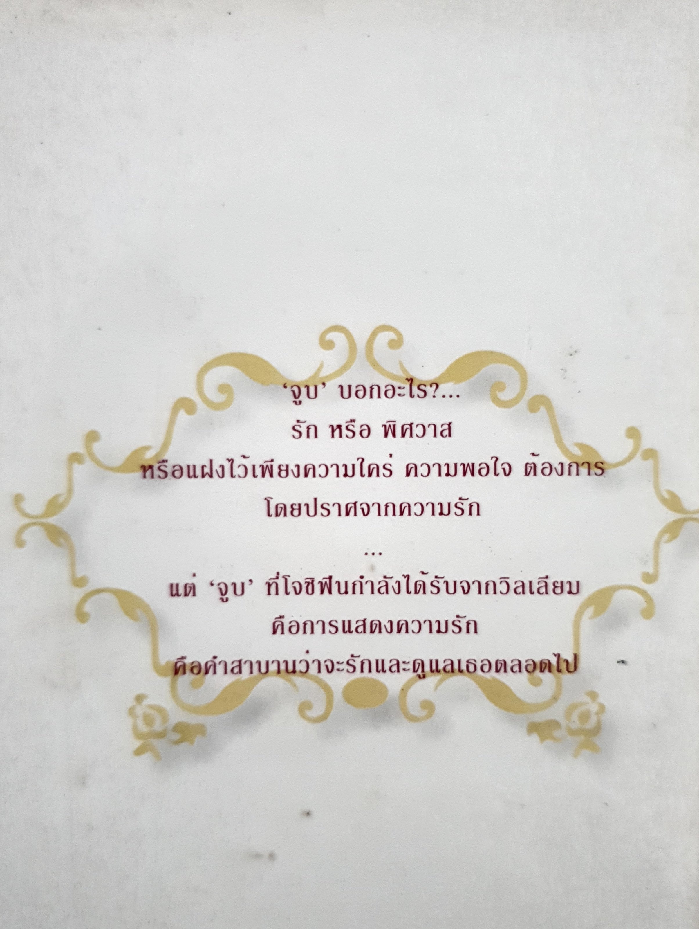 ปรารถนาสุดหัวใจ (จูบ) ผู้เขียน: ไมรา