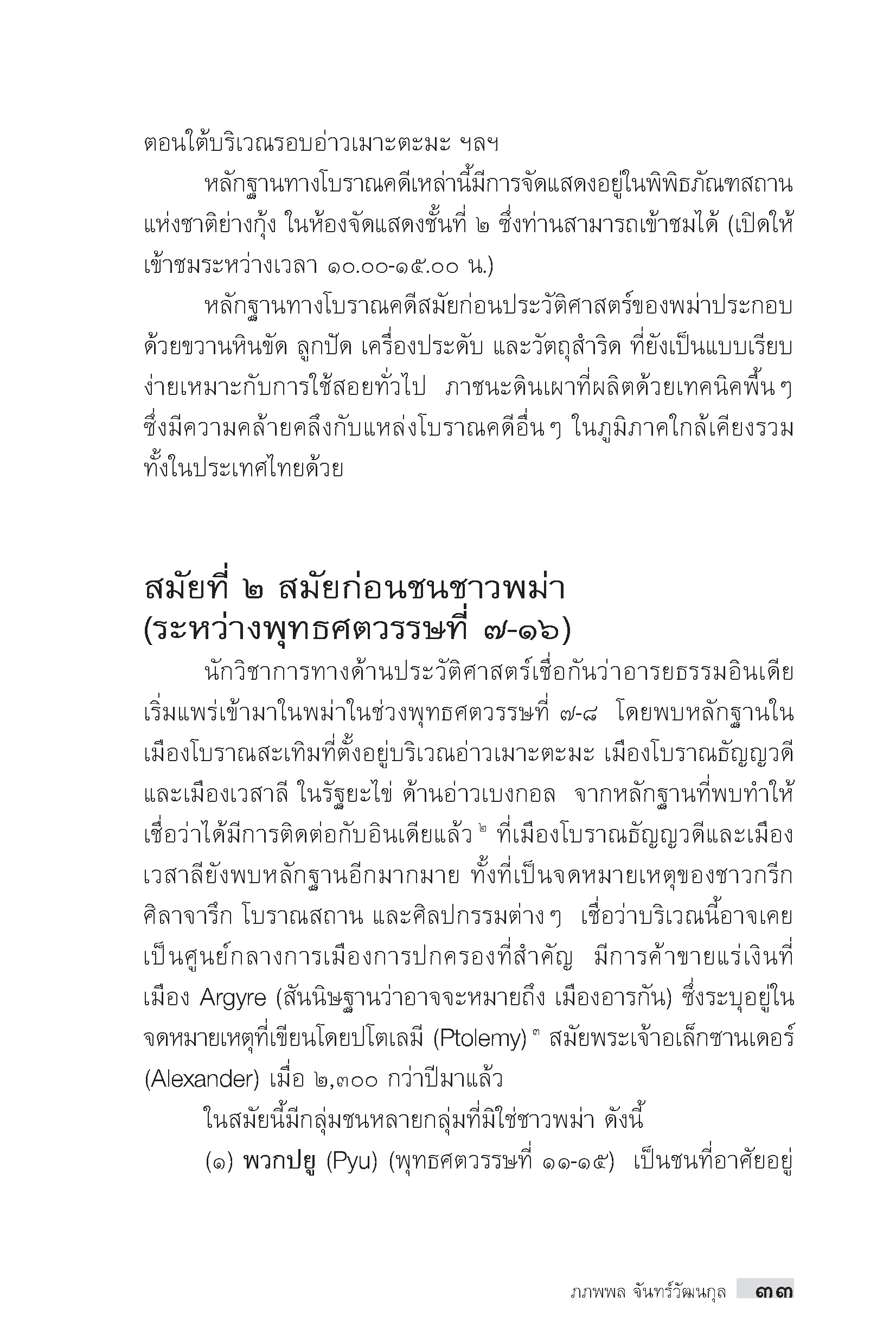 "อาเซียน" ในมิติประวัติศาสตร์ ประวัติศาสตร์และประวัติศาสตร์ศิลปะพม่า
