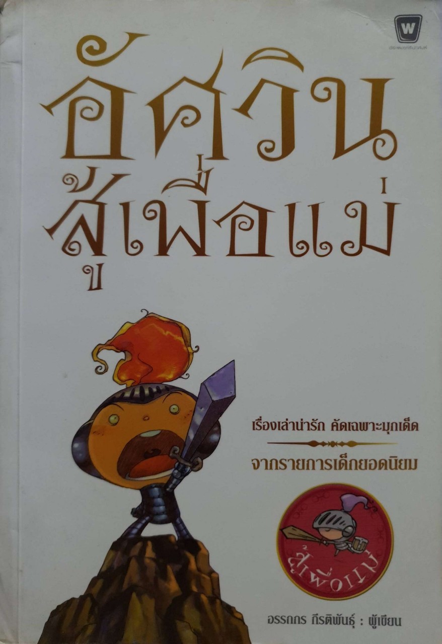 อัศวินสู้เพื่อแม่ : อรรถกร กีรติพันธุ์