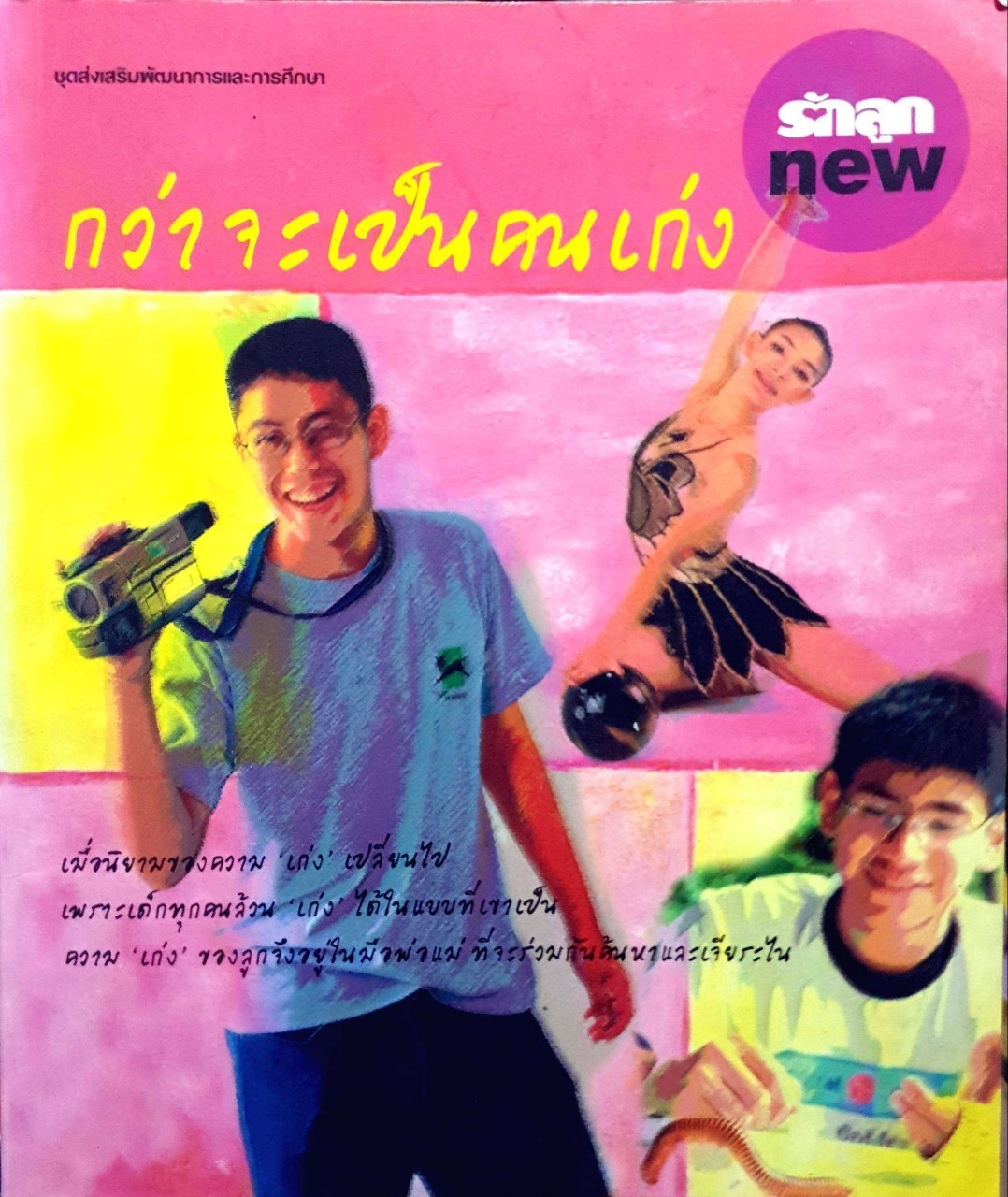 กว่าจะเป็นคนเก่ง