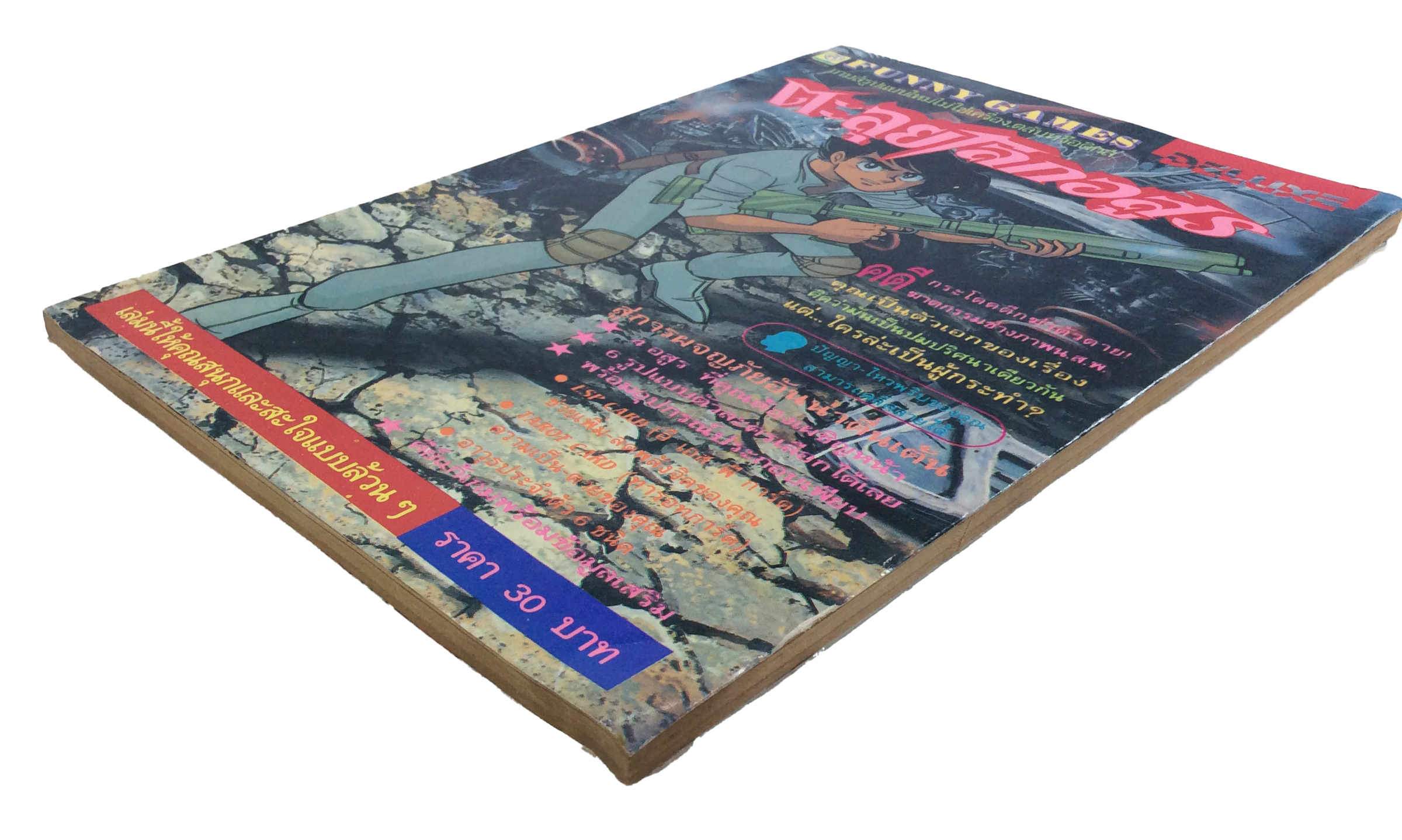 FUNNY GAMES ตะลุยโลกอสูร การ์ตูนเกมส์ เกมส์กด การ์ตูนเก่า การ์ตูนสะสม การ์ตูนหายาก หนังสือ หนังสือหายาก หนังสือสะสม