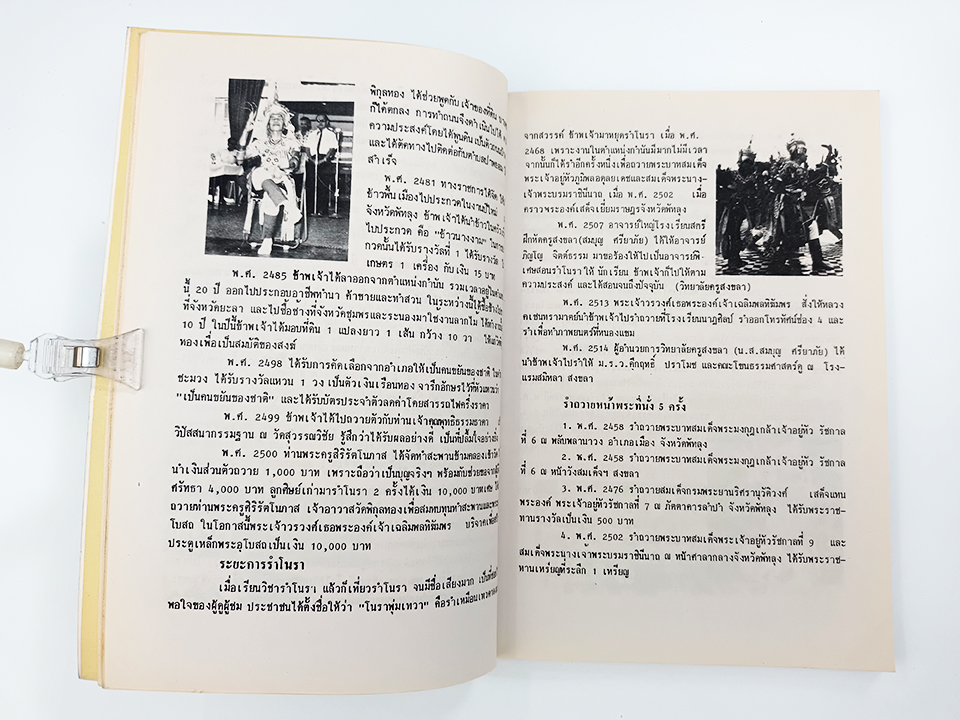 อนุสรณ์งานศพ ขุนอุปถัมภันรากร(พุ่ม เทวา) การรำโนราโชติช่วงอีกครั้งหนึ่ง รศ.ภิญโญ จิตต์ธรรม หนังสือ