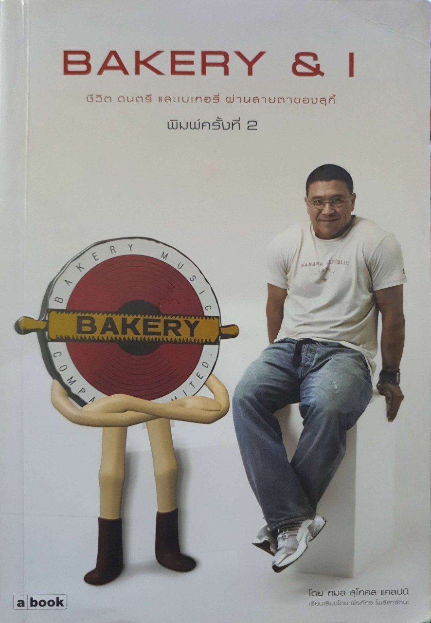 BAKERY & I ชีวิต ดนตรี และเบเกอรี่ ผ่านสายตาสุกี้ : กมล สุโกศล แคลปป์