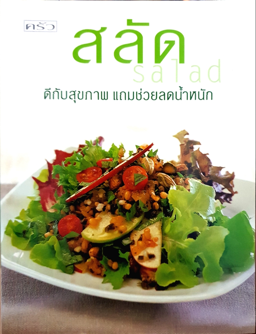 สลัด Salad ดีกับสุขภาพ แถมช่วยลดน้ําหนัก