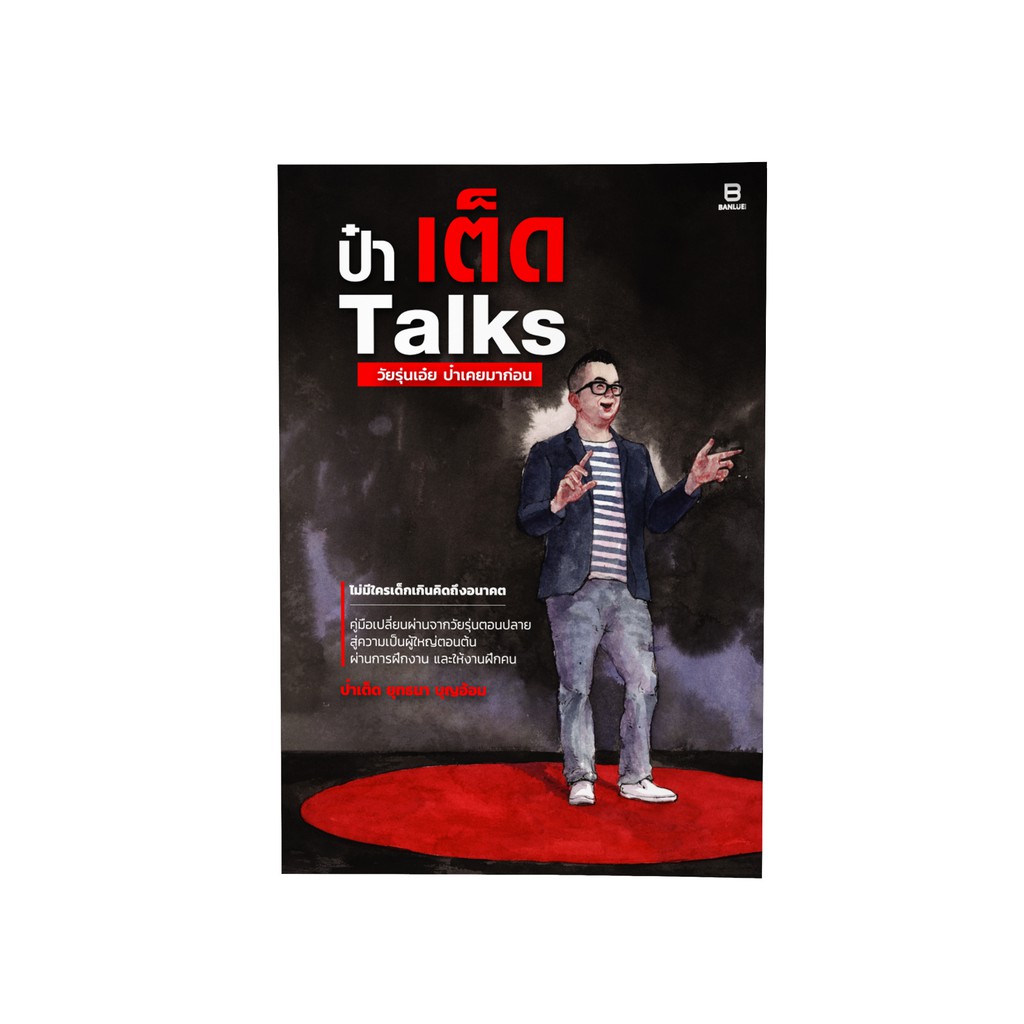 ป๋าเต็ด TALKS วัยรุ่นเอ๋ย ป๋าเคยมาก่อน
