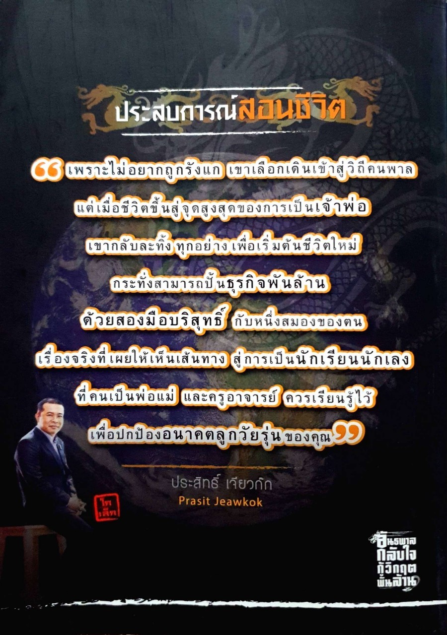 อันธพาลกลับใจ กู้วิกฤติพันล้าน : ประสิทธิ์ เจียวก๊ก