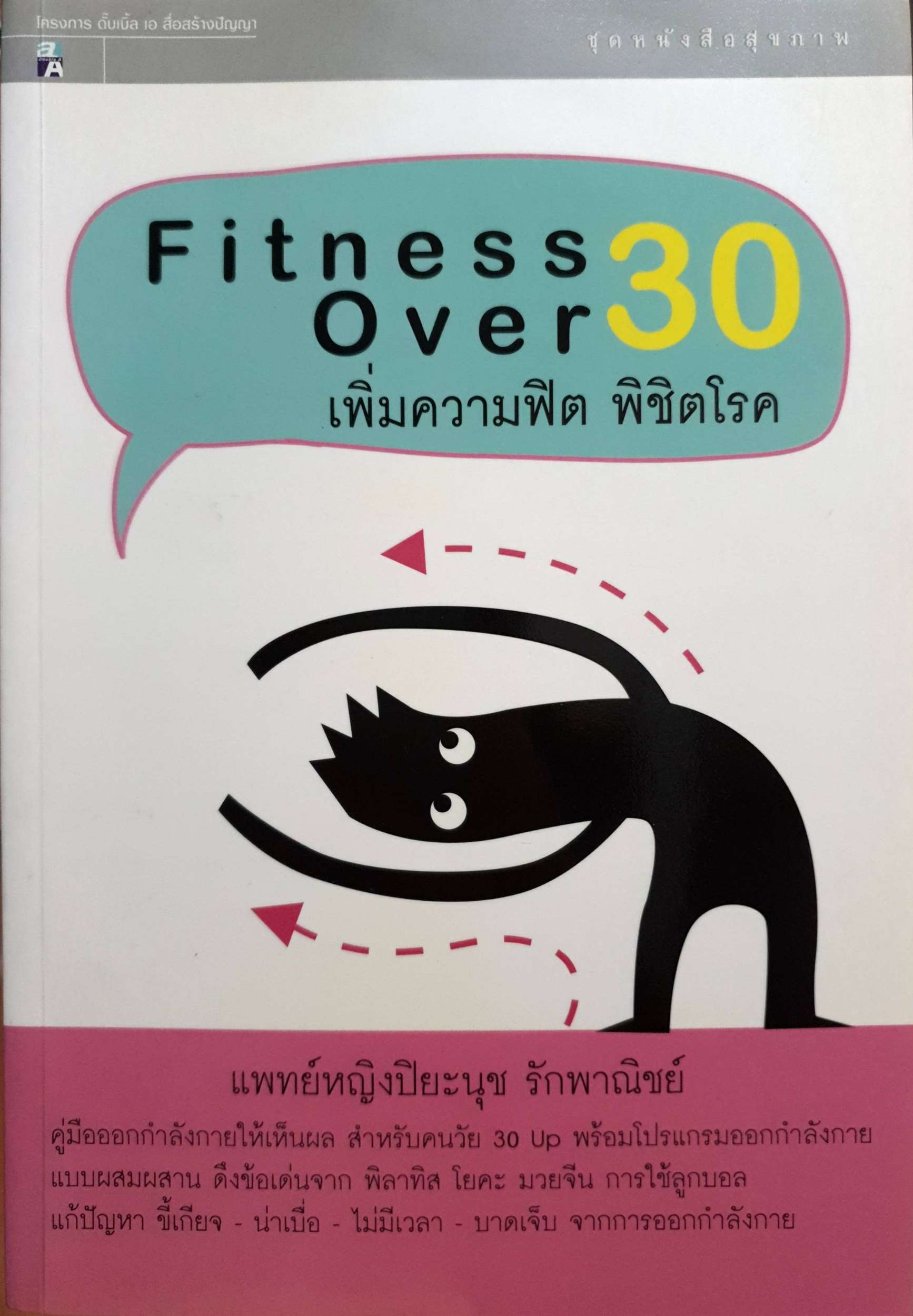 Fitness Over 30 เพิ่มความฟิต พิชิตโรค