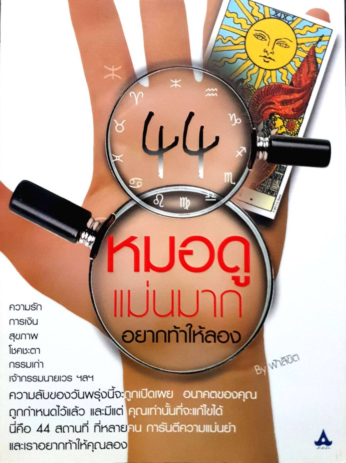 44 หมอดูแม่นมาก อยากท้าให้ลอง