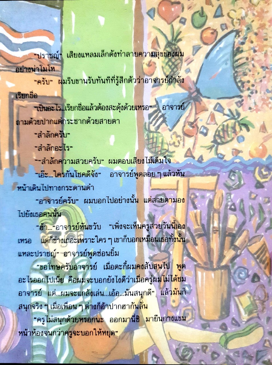 เพื่อนนักเรียนเก่า : นิเวศ มหานนท์