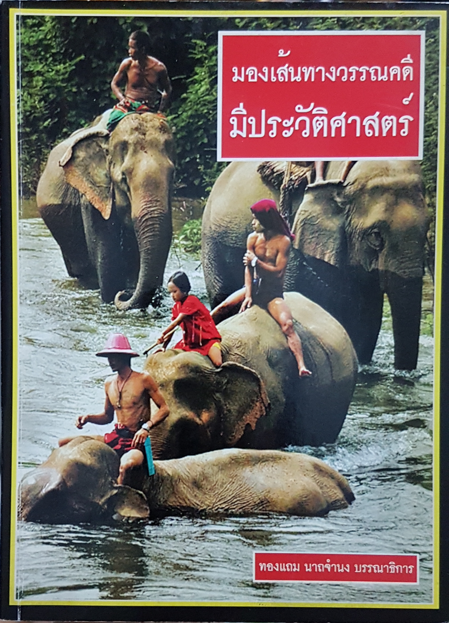 มองเส้นทางวรรณคดีมีประวัติศาสตร์...ทองแถม นาถจำนง