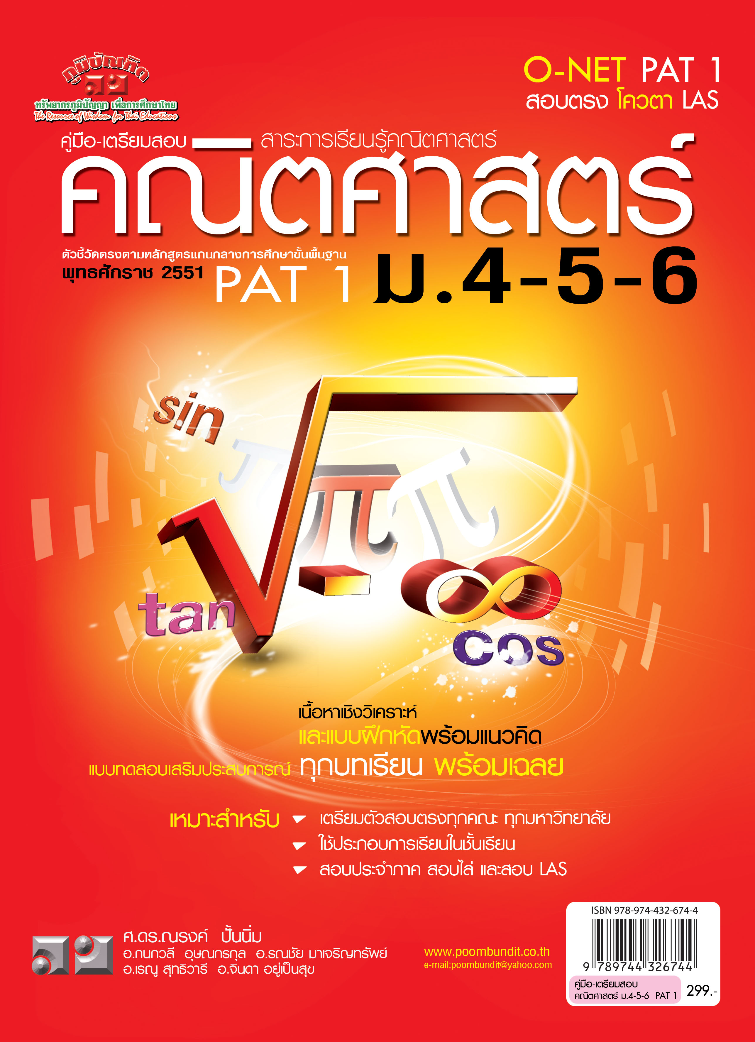 คณิตศาสตร์ ฉบับรวม ม.4-5-6 (หลักสูตร 2544 และ 2551)