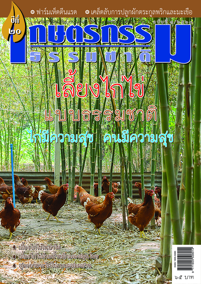 วารสารเกษตรกรรมธรรมชาติ ฉบับที่ 9/2560 เลี้ยงไก่ไข่แบบธรรมชาติ ไก่มีความสุข คนมีความสุข
