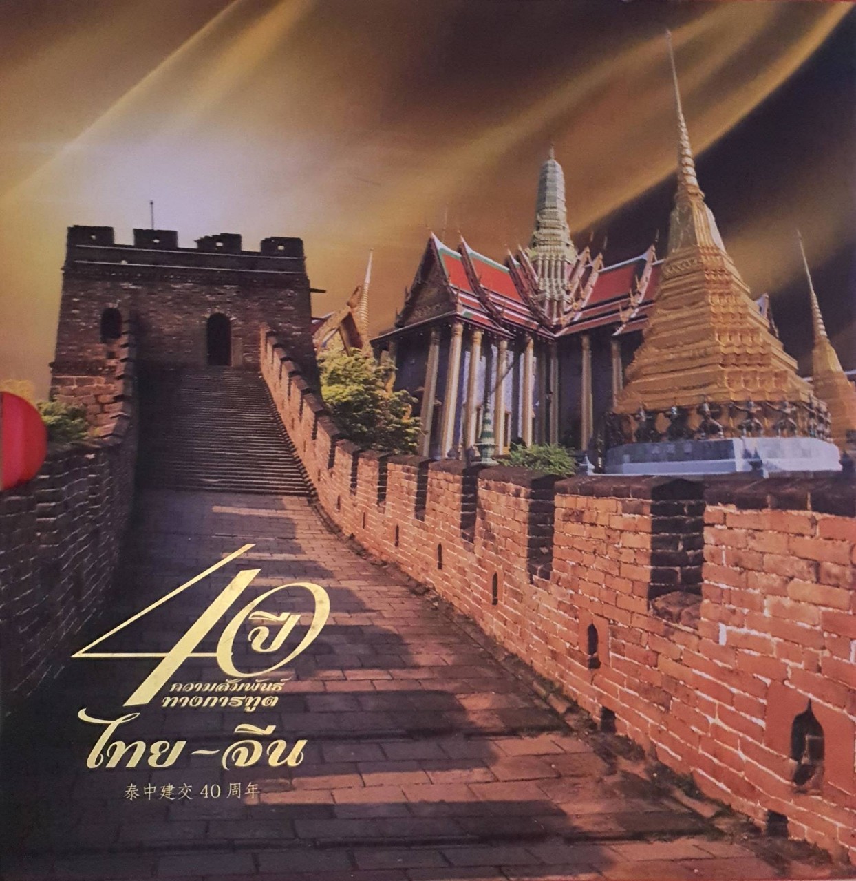 40 ปี ความสัมพันธ์ทางการฑูต ไทย - จีน