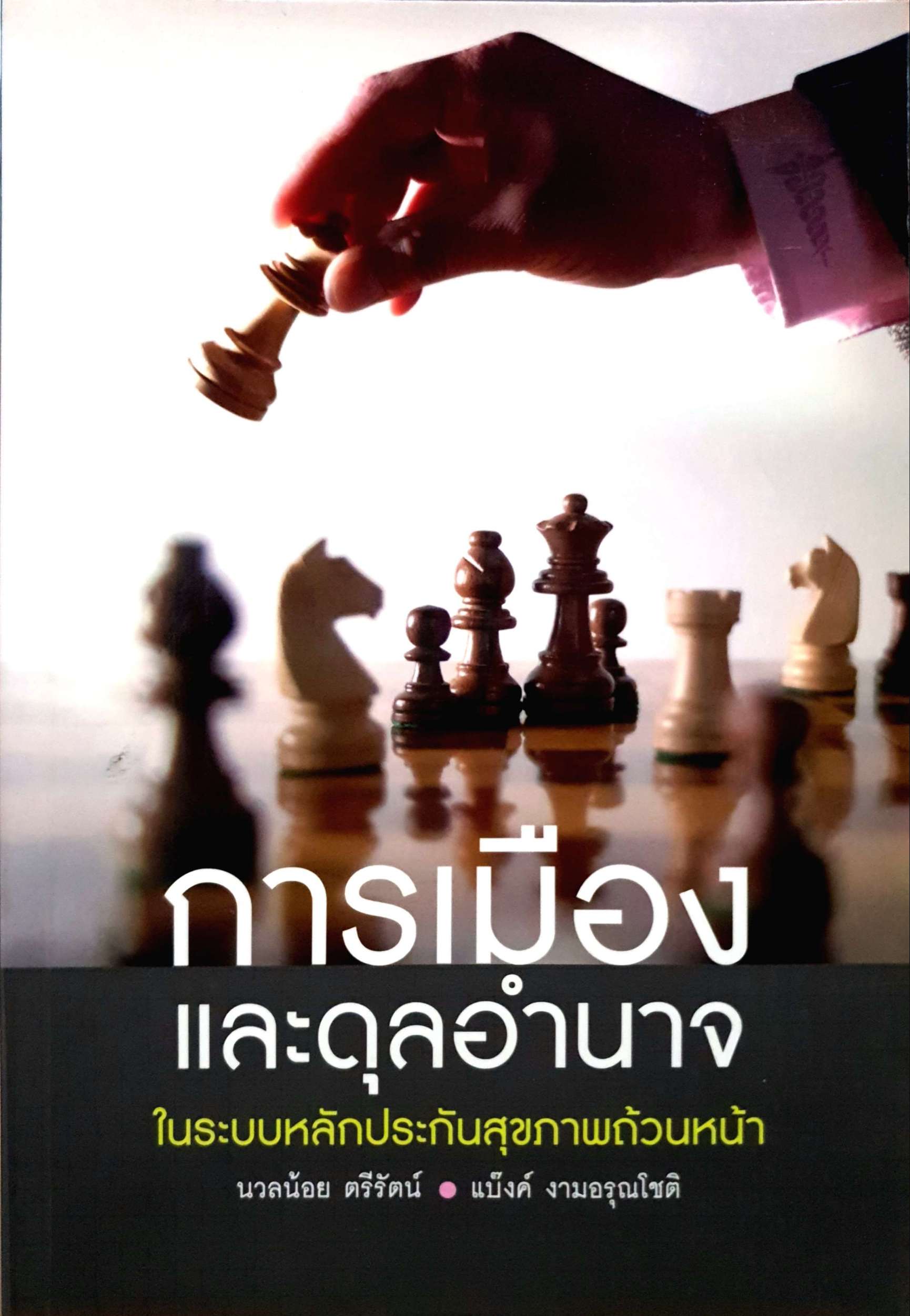 การเมืองและดุลอำนาจ ในระบบหลักประกันสุขภาพถ้วนหน้า : นวลน้อย ตรีรัตน์ / แบ๊งค์ งามอรุณโชติ