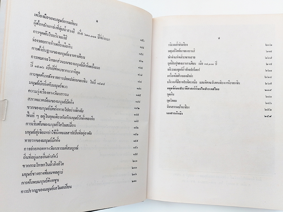 มนุษย์และสัตว์โลกก่อนประวัติศาสตร์ หนังสือ ประวัติศาสตร์ โบราณคดี