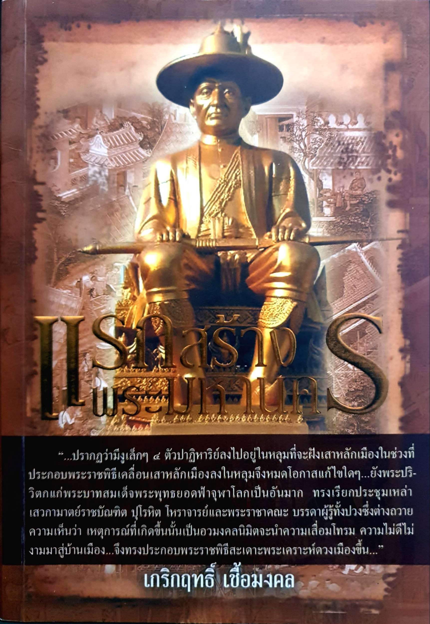 แรกสร้างพระมหานคร / เกริกฤทธิ์ เชื้อมงคล