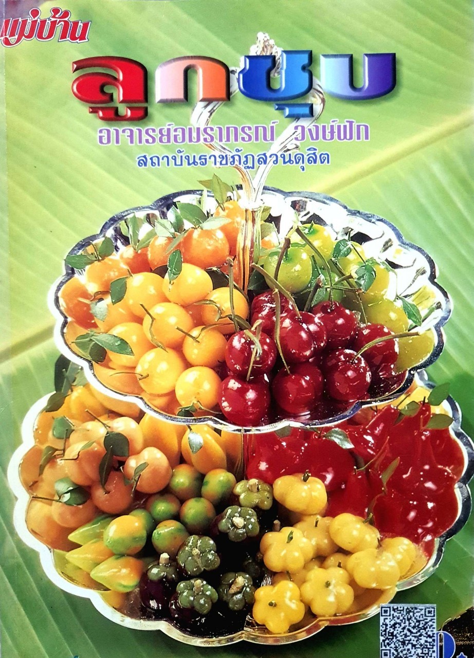 ลูกชุบ อ. อมราภรณ์ วงษ์ฟัก สถาบันราชภัฏสวนดุสิต