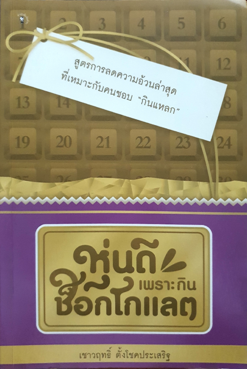 หุ่นดี เพราะกินช็อกโกแลต / เชาวฤทธิ์ ตั้งโชคประเสริฐ
