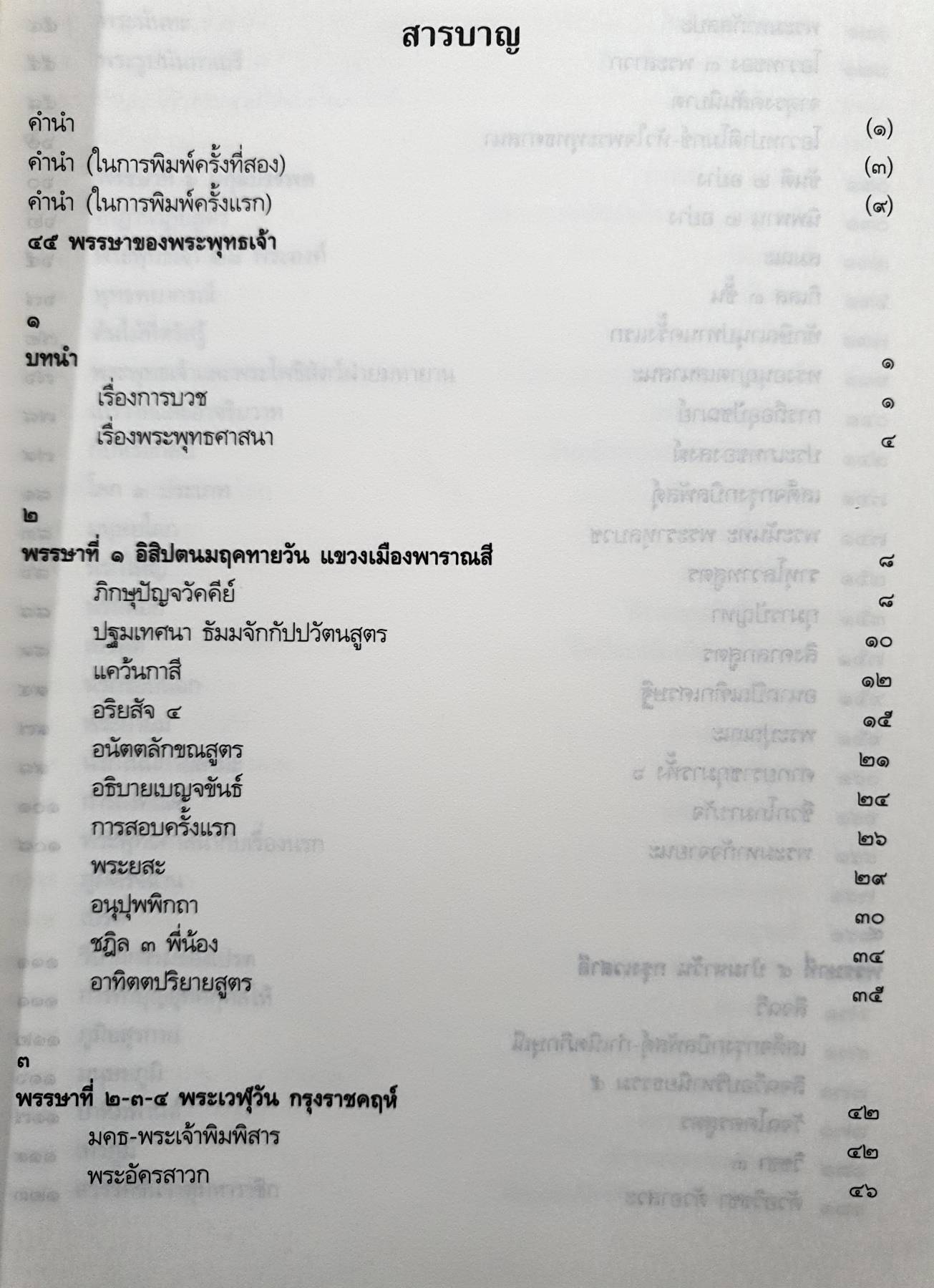 ๔๕ พรรษา ของ พระพุทธเจ้า