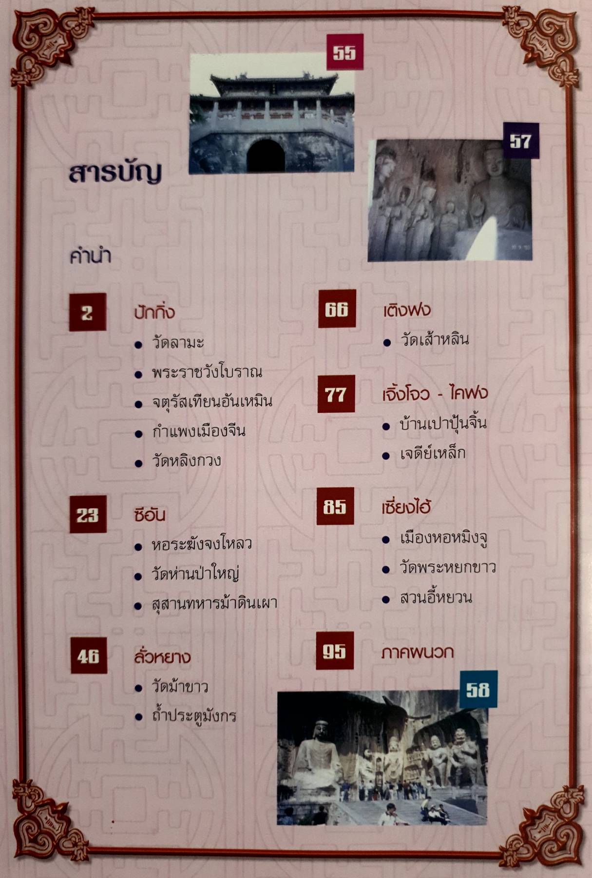 ตามรอยพุทธธรรม สายสัมพันธ์ศาสนา ปกแข็ง ประเทศสาธารณรัฐประชาชนจีน