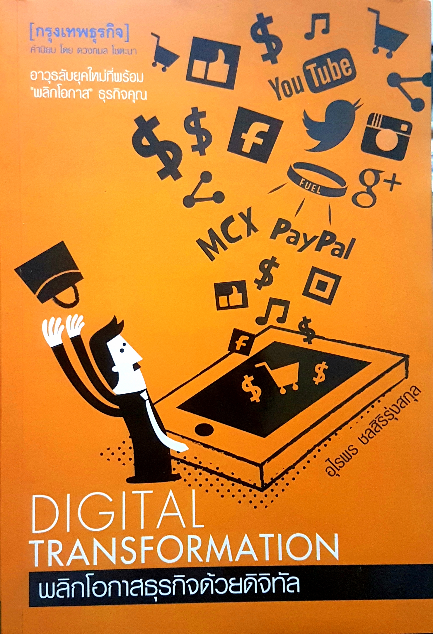 Digital Transformation พลิกโอกาสธุรกิจด้วยดิจิทัล