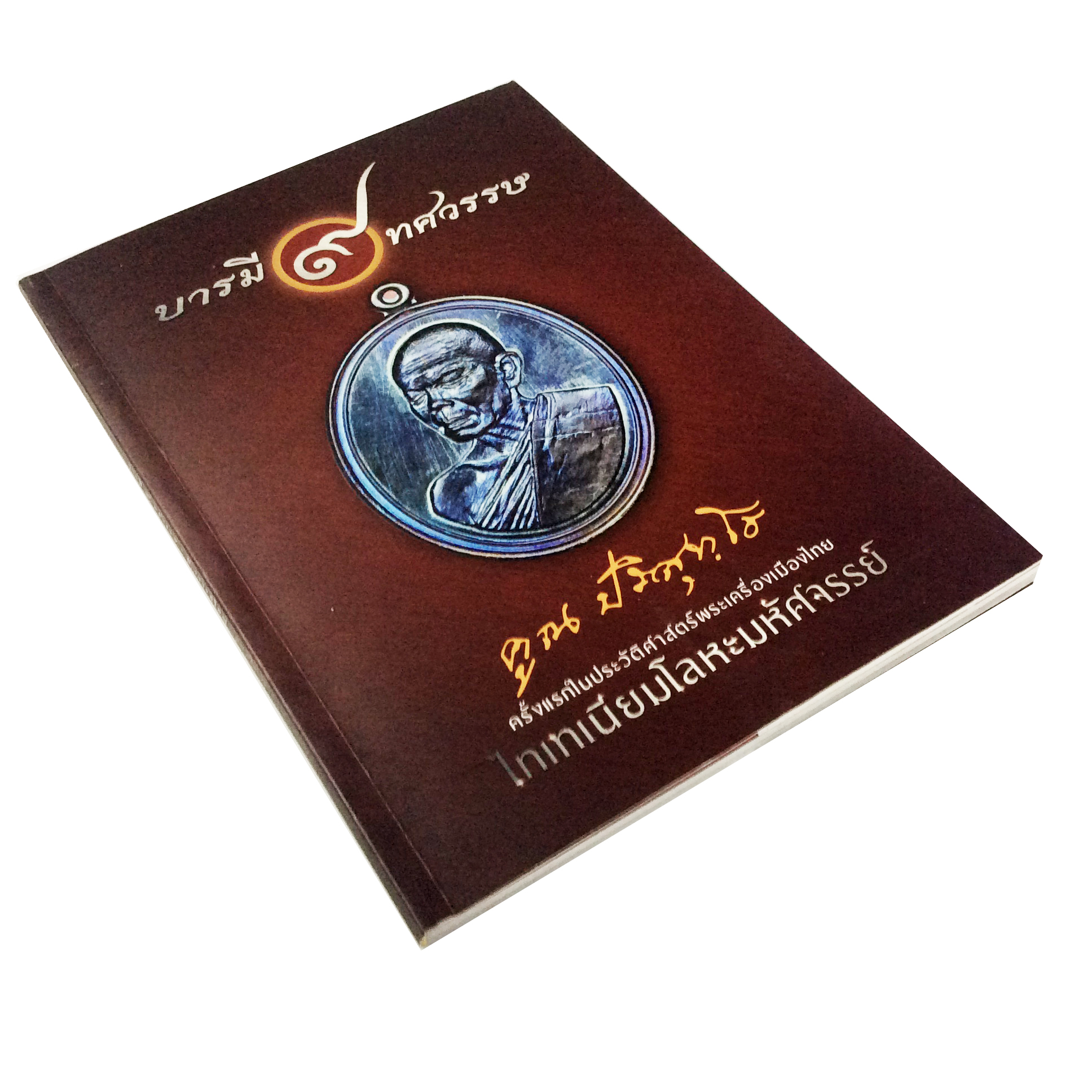 บารมี9ทศวรรษ คูณ ปริสุทโธ ครั้งแรกในประวัติศาสตร์พระเครื่องเมืองไทย ไทเทเนียมโลหะมหัศจรรย์ หนังสือเครื่องรางของขลัง หนังสือพระเครื่อง ของสะสม หนังสือหายาก