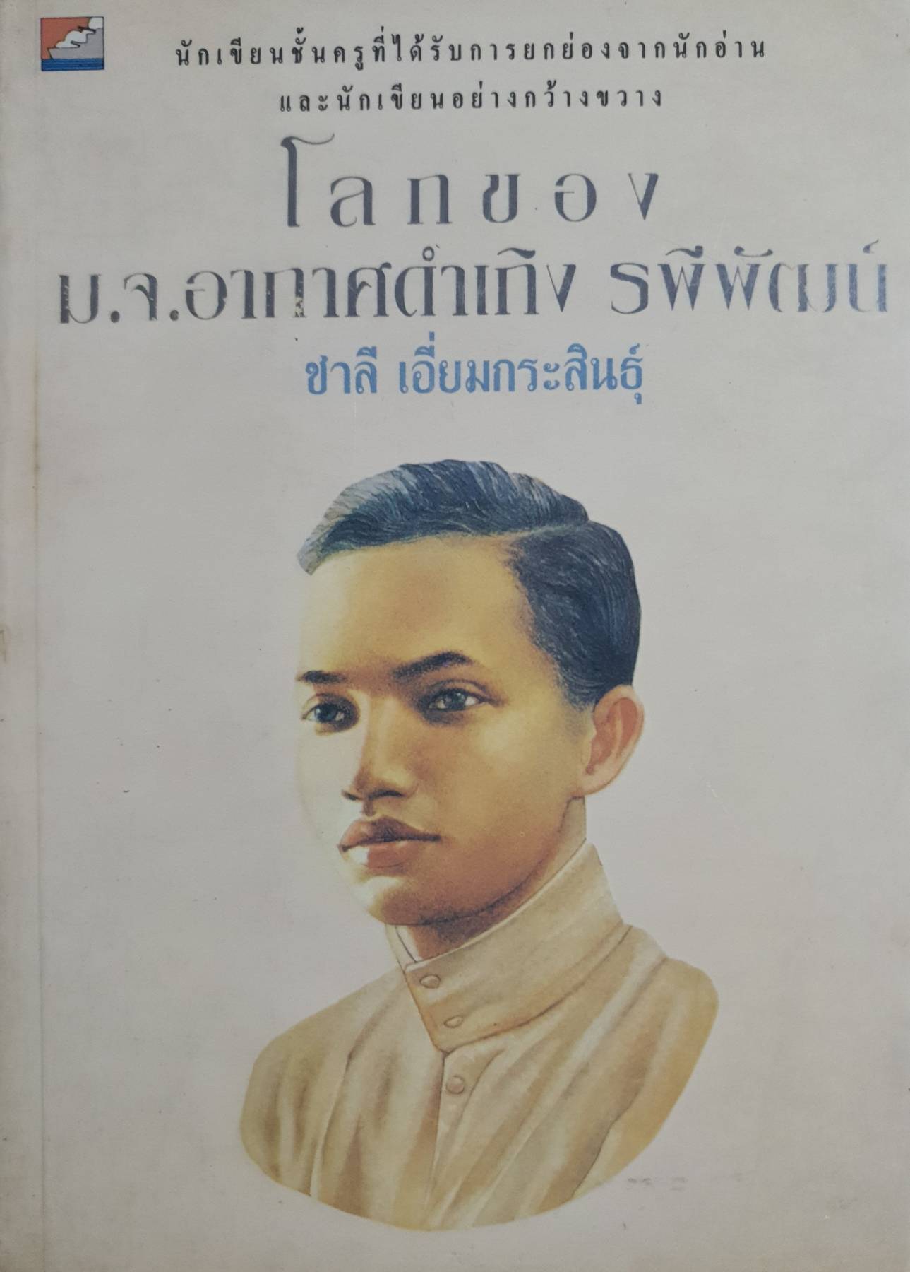 โลกของ ม.จ.อากาศดำเกิง รพีพัฒน์ โดย ชาลี เอี่ยมกระสินธุ์