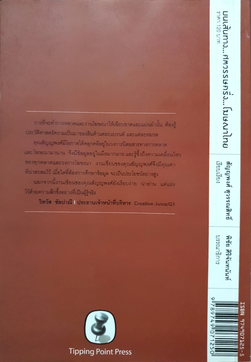 บนเส้นทางศตวรรษครึ่ง...โฆษณาไทย : วิทวัส ชัยปาณี
