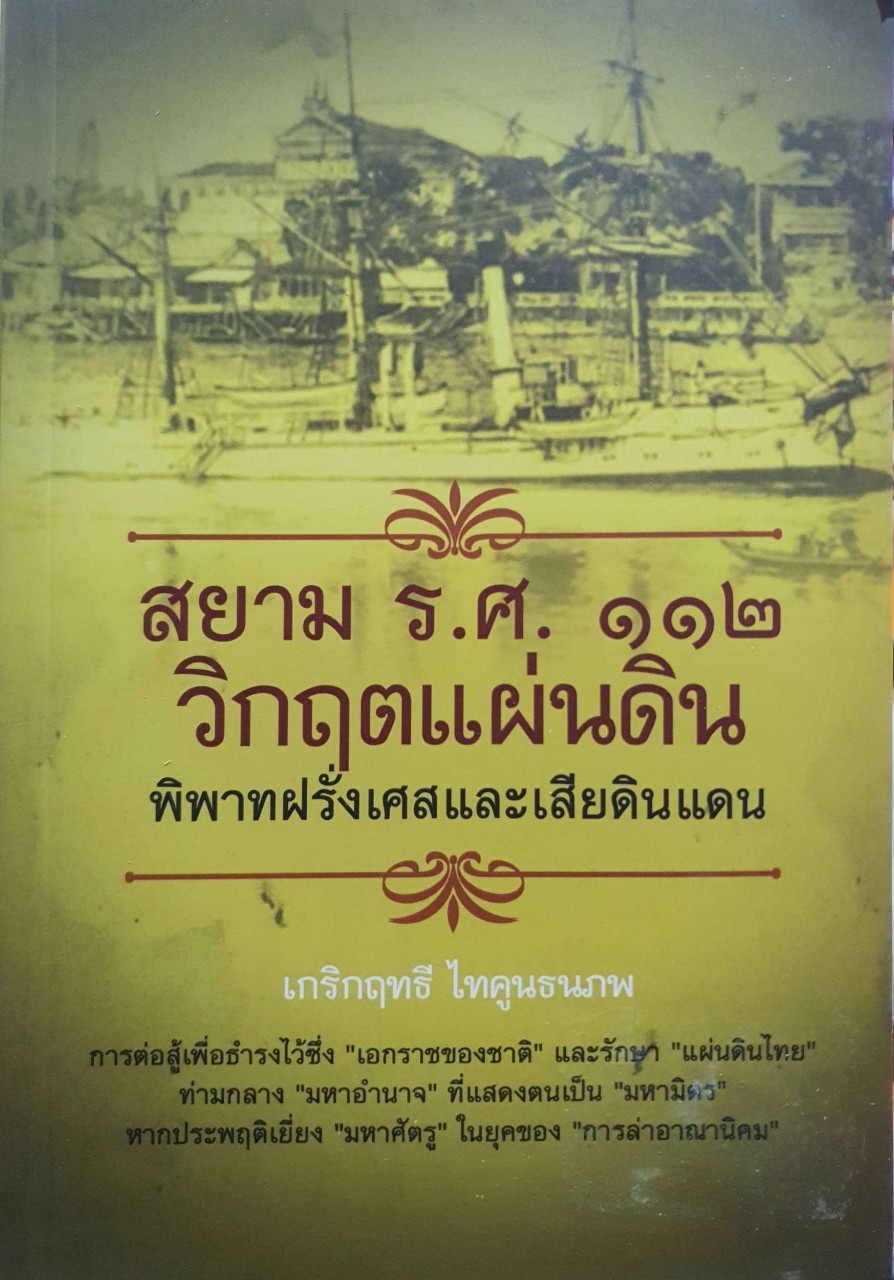 สยาม รศ.๑๑๒ วิกฤติแผ่นดิน พิพาทฝรั่งเศษและเสียดินแดน : เกริกฤทธี ไทคูนธนภพ