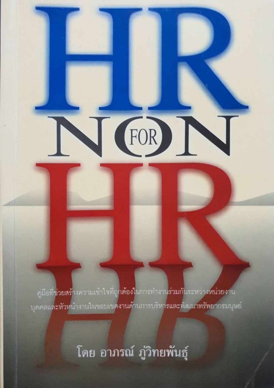 HR for non HR : อาภรณ์ ภู่วิทยพันธ์