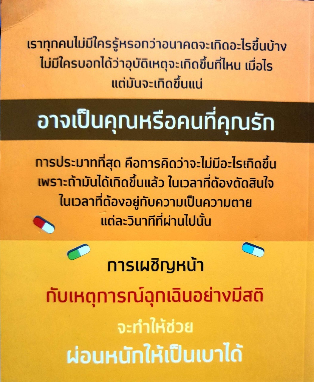 วินาทีชีวิต คู่มือปฐมพยาบาล คุณทำได้ด้วยตัวเอง YOUR LIFE IN YOUR HANDS : คณาฑัต จันทร์ศิริ