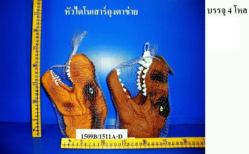 1509B/1511A-Dหัวไดโนเสาร์มีเสียง (GV)