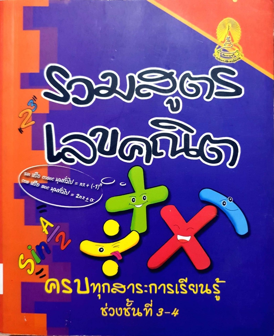 รวมสูตรเลขคณิต ครบทุกสาระการเรียนรู้ ช่วงชั้นที่ 3-4