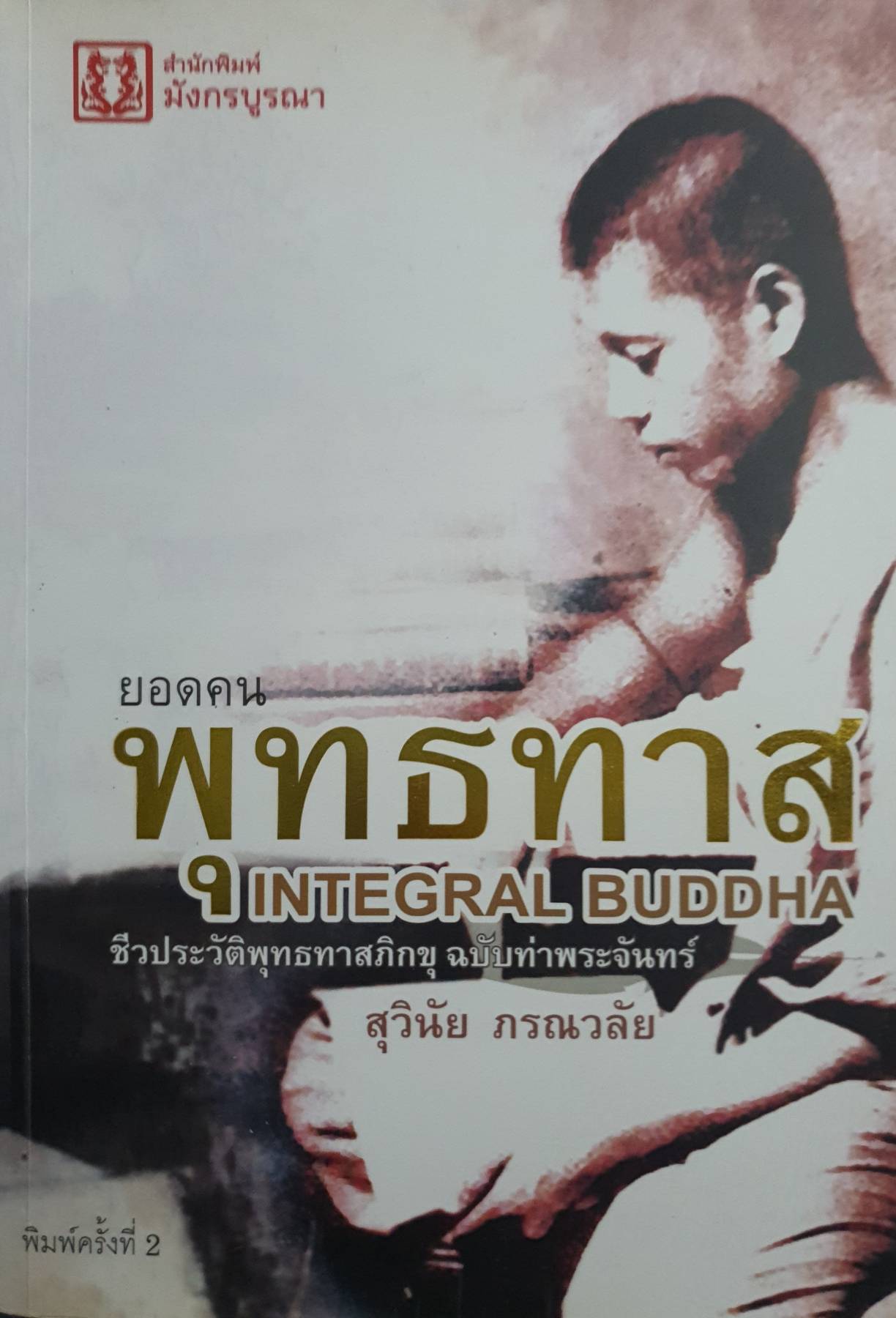 ยอดคนพุทธทาส Integral Buddha ชีวประวัติพุทธทาสภิกขุ ฉบับท่าพระจันทร์