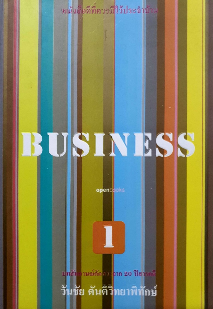 BUSINESS I : วันชัย ตันติวิทยาพิทักษ์