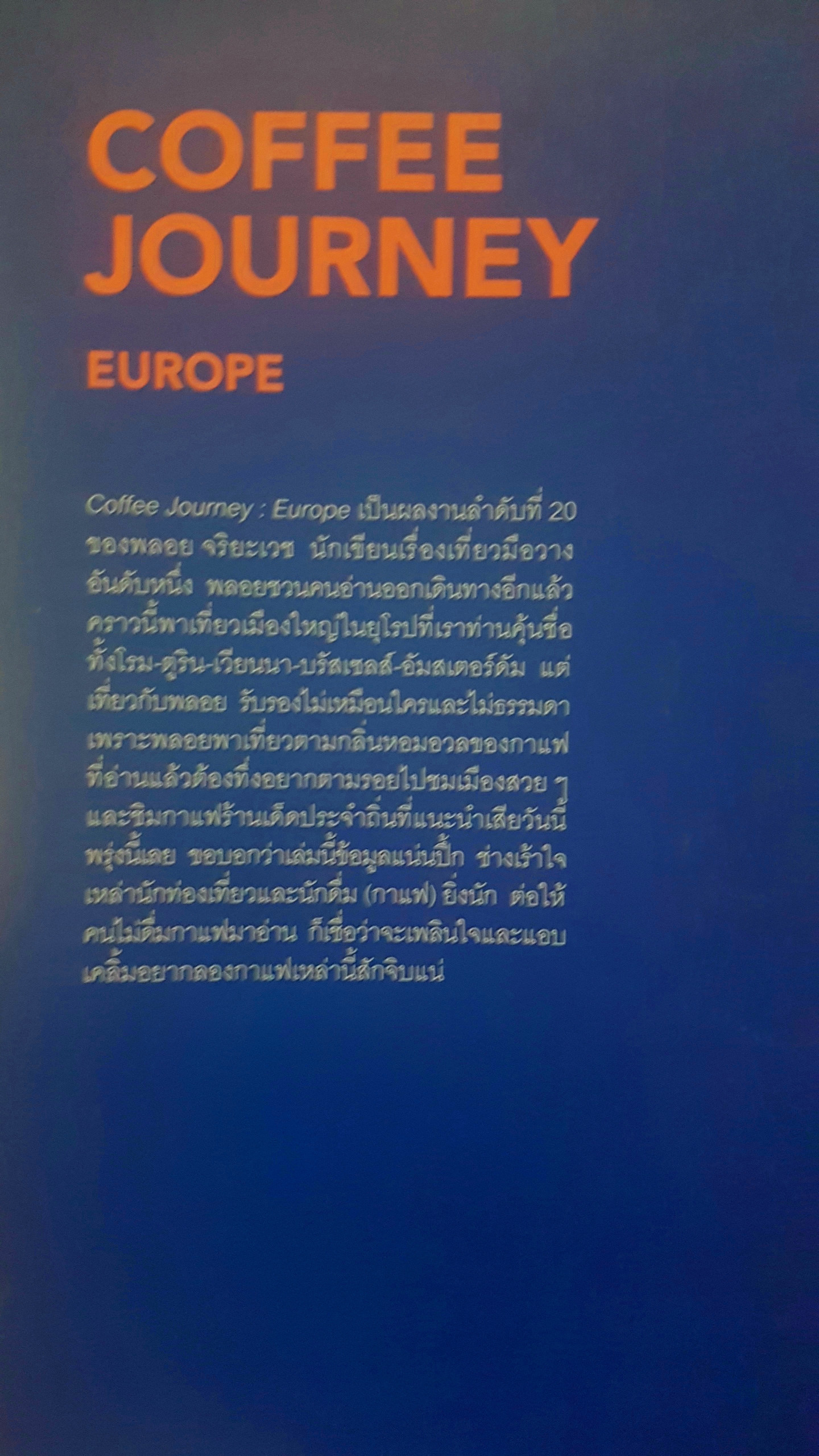 Coffee Journey ยุโรปรื่นรมย์ ชมเมืองกับสารพัดเรื่องร้านกาแฟ โรม-ตูริน-เวียนนา-บรัสเซลส์-อัมสเตอร์ดัม โดย พลอย จิระเวช