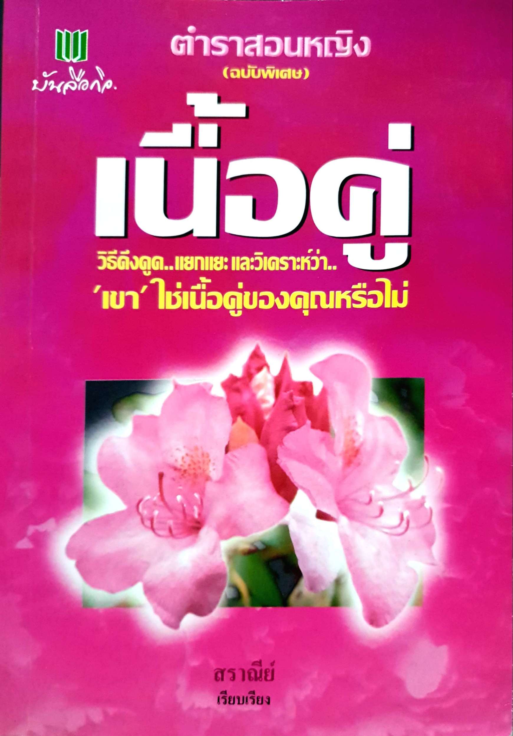 ตำราสอนหญิง ฉบับพิเศษ เนื้อคู่ วิธีดึงดูด..แยกแยะและวิเคราะห์ว่า... "เขา" ใช่เนื้อคู่ของคุณหรือไม่ สารณีย์