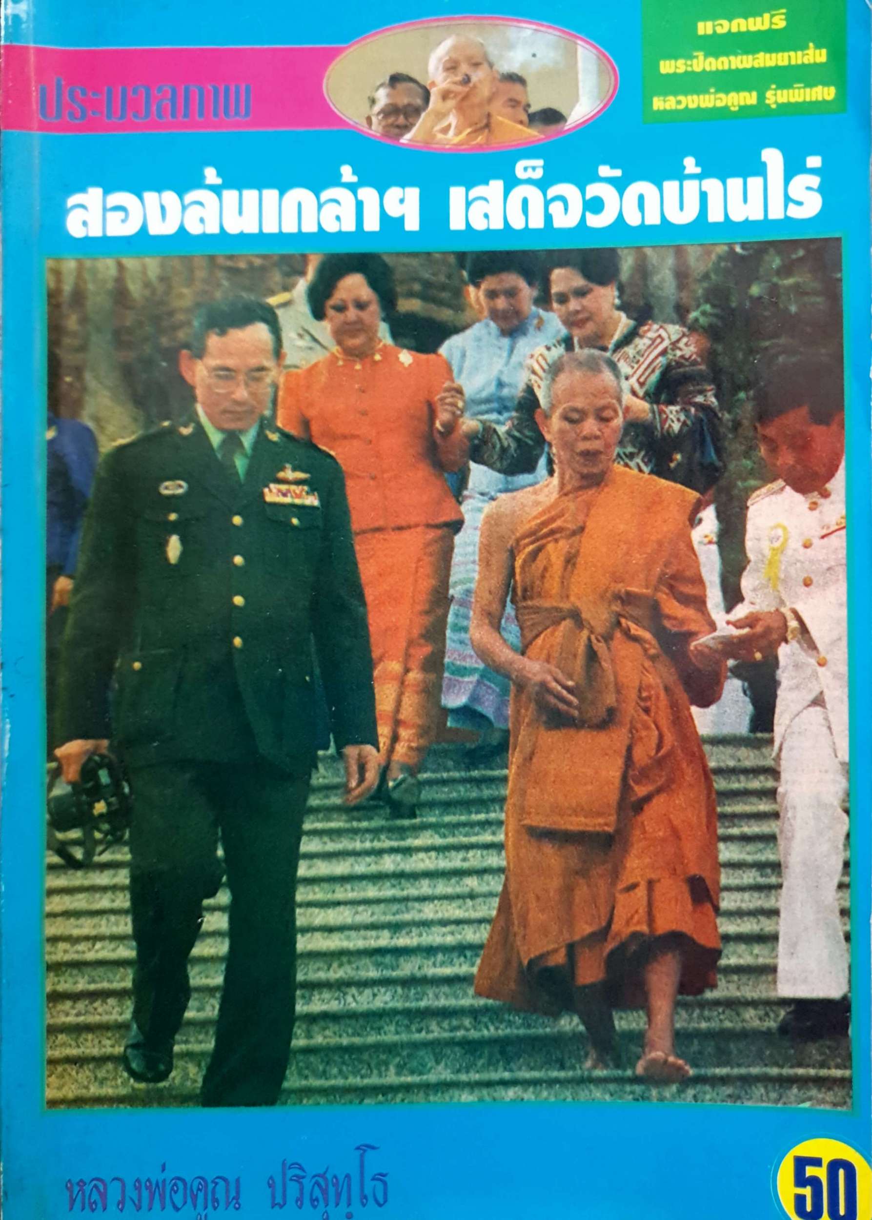 ประมวลภาพ สองล้นเกล้าฯ เสด็จวัดป่าไร่ หลวงพ่อคูณ ปริสุทฺโธ ขนาดA4 พิมพ์ปี 2538