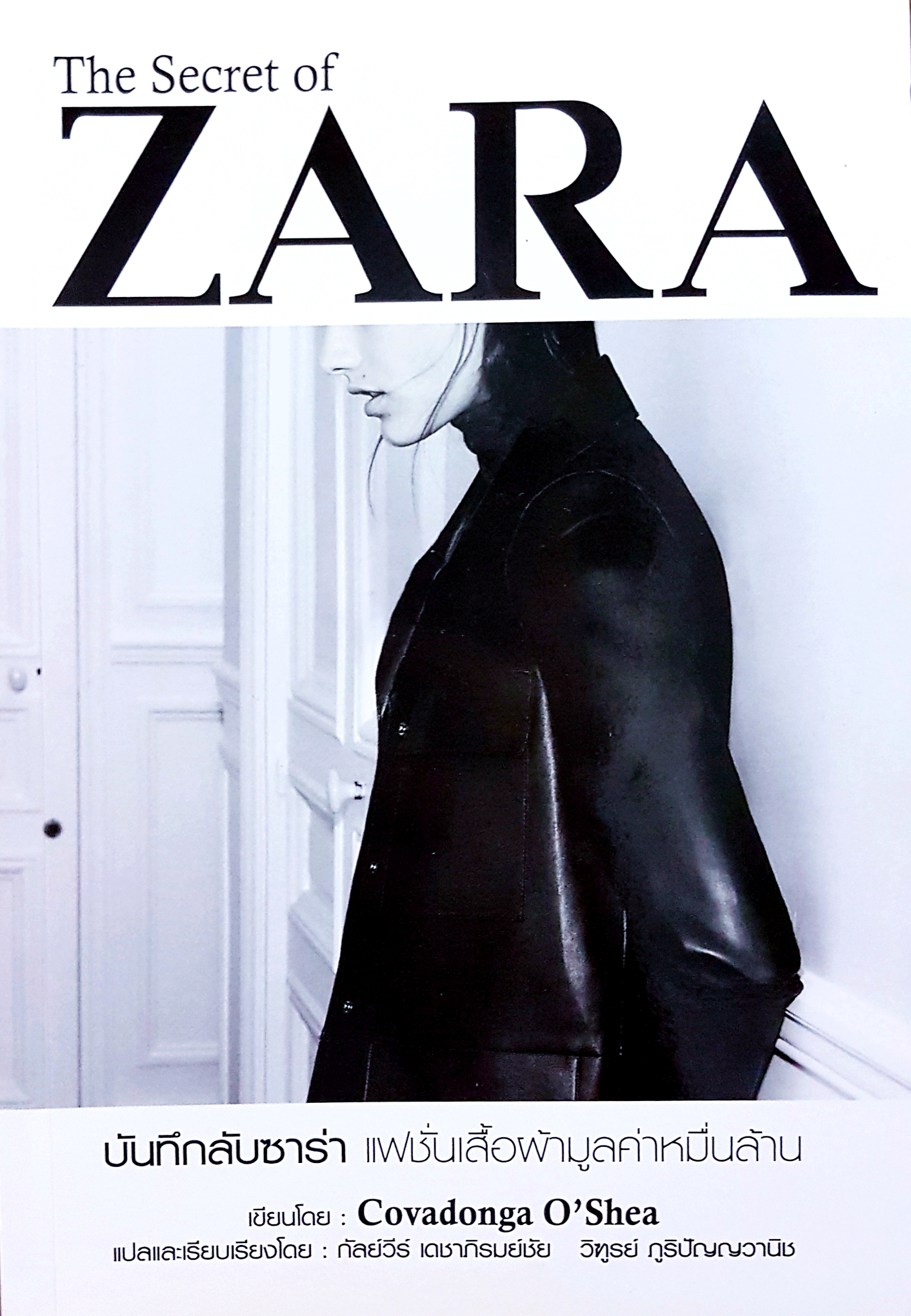 The Secret of ZARA บันทึกลับซาร่า แฟชั่นเสื้อผ้ามูลค่าหมื่นล้าน