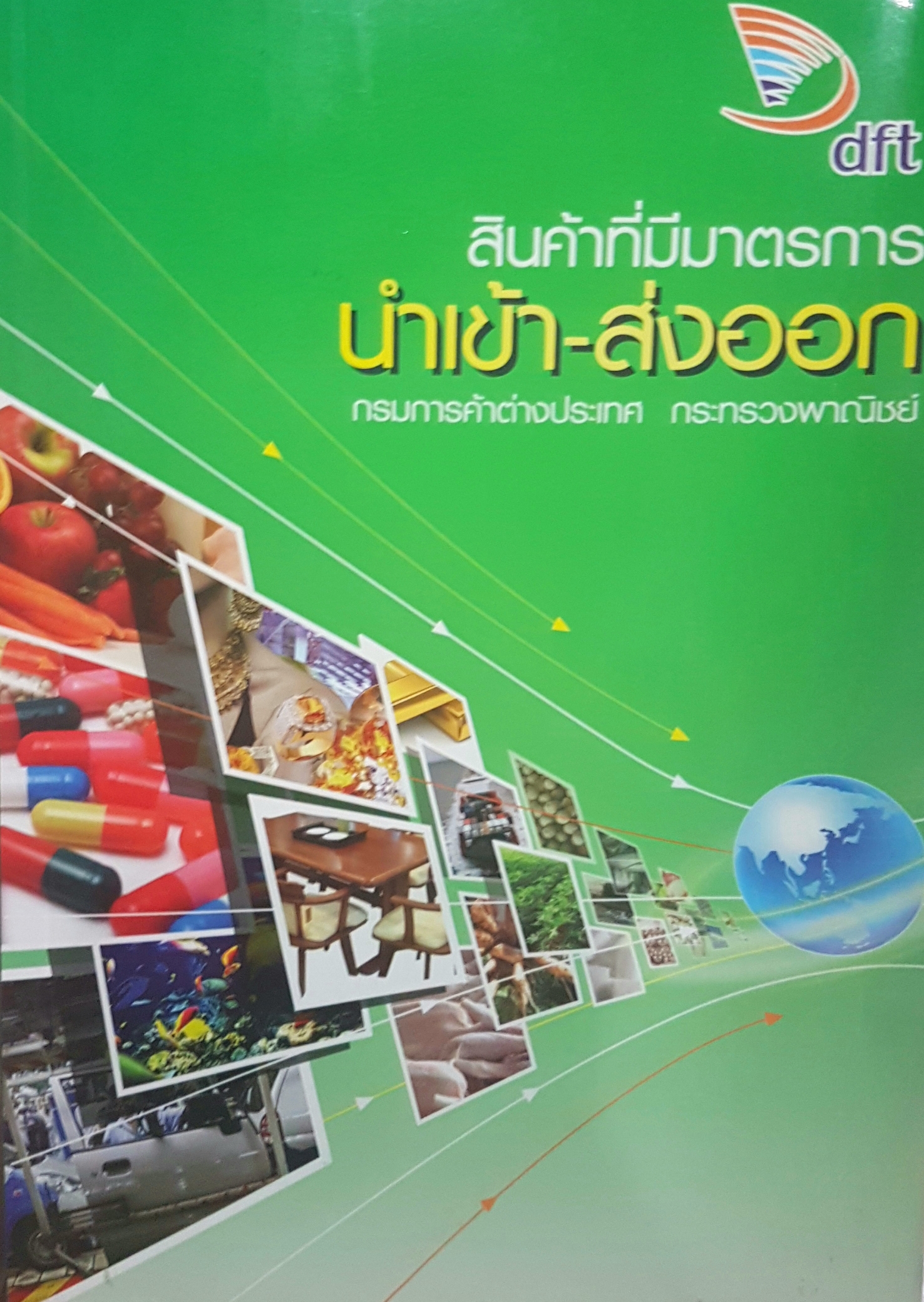 สินค้าที่มีมาตรการ นำเข้า ส่งออก กรมการค้าต่างประเทศ กระทรวงพาณิชย์