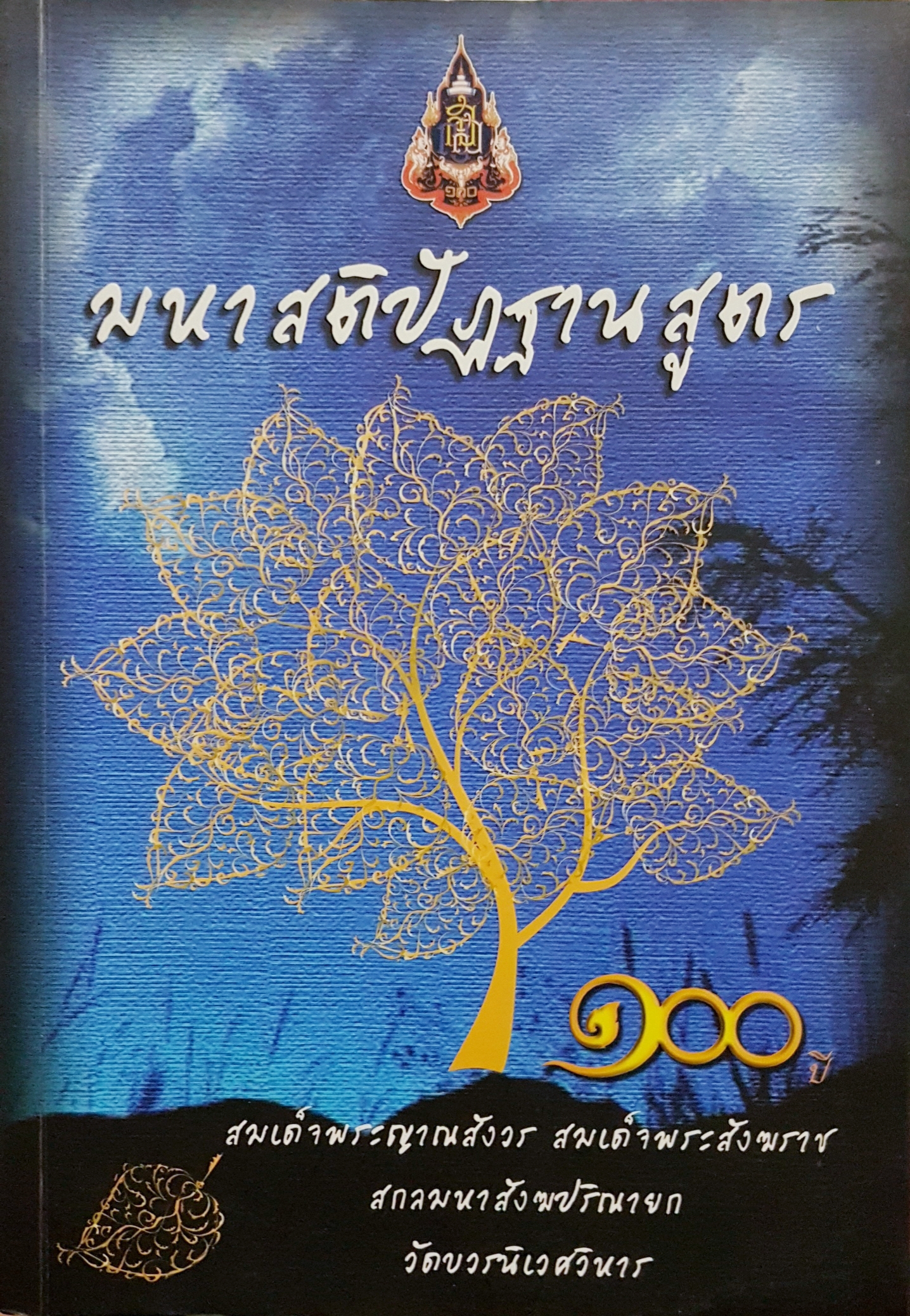 มหาสติปัฏฐานสูตร