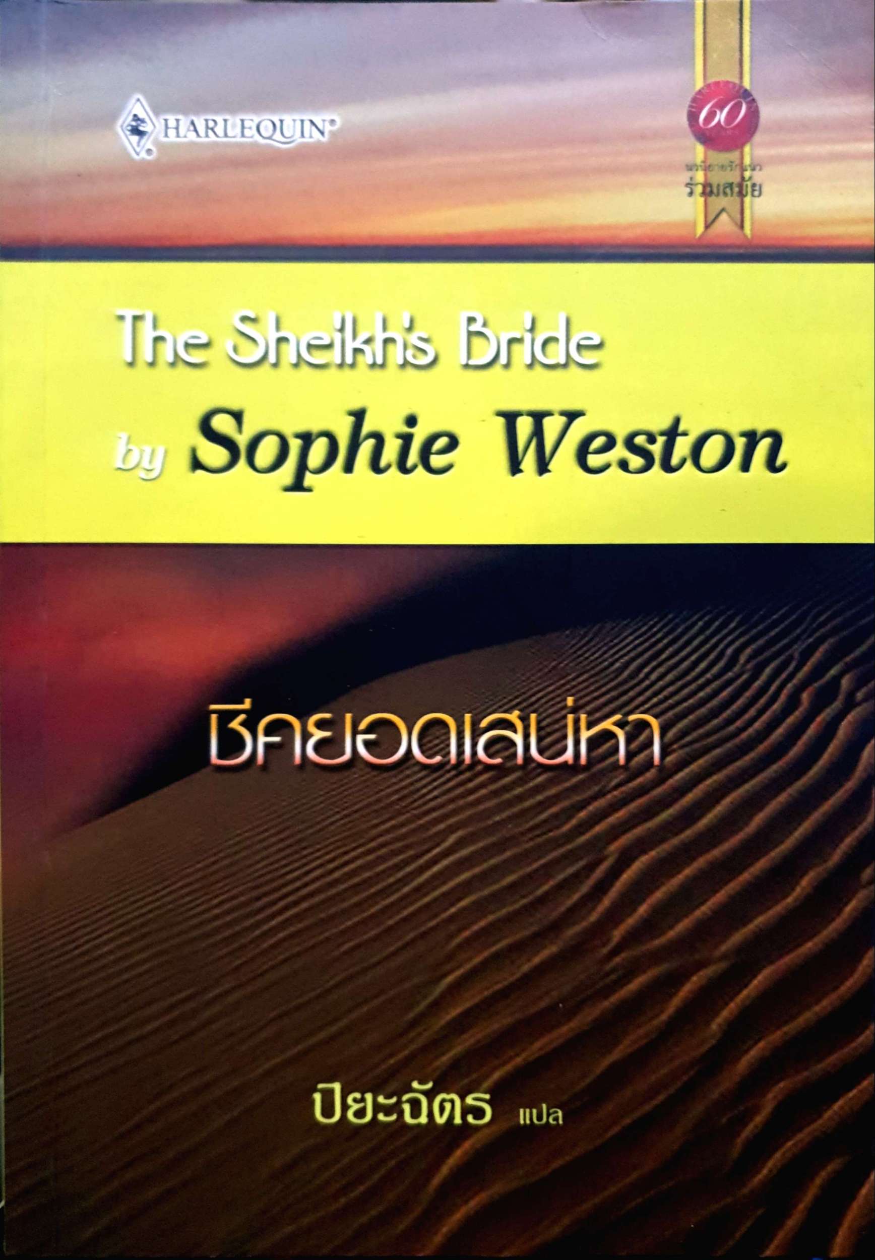 The Sheikh's Bride by Sophie Weston ชีคยอดเสน่หา ปิยะ
