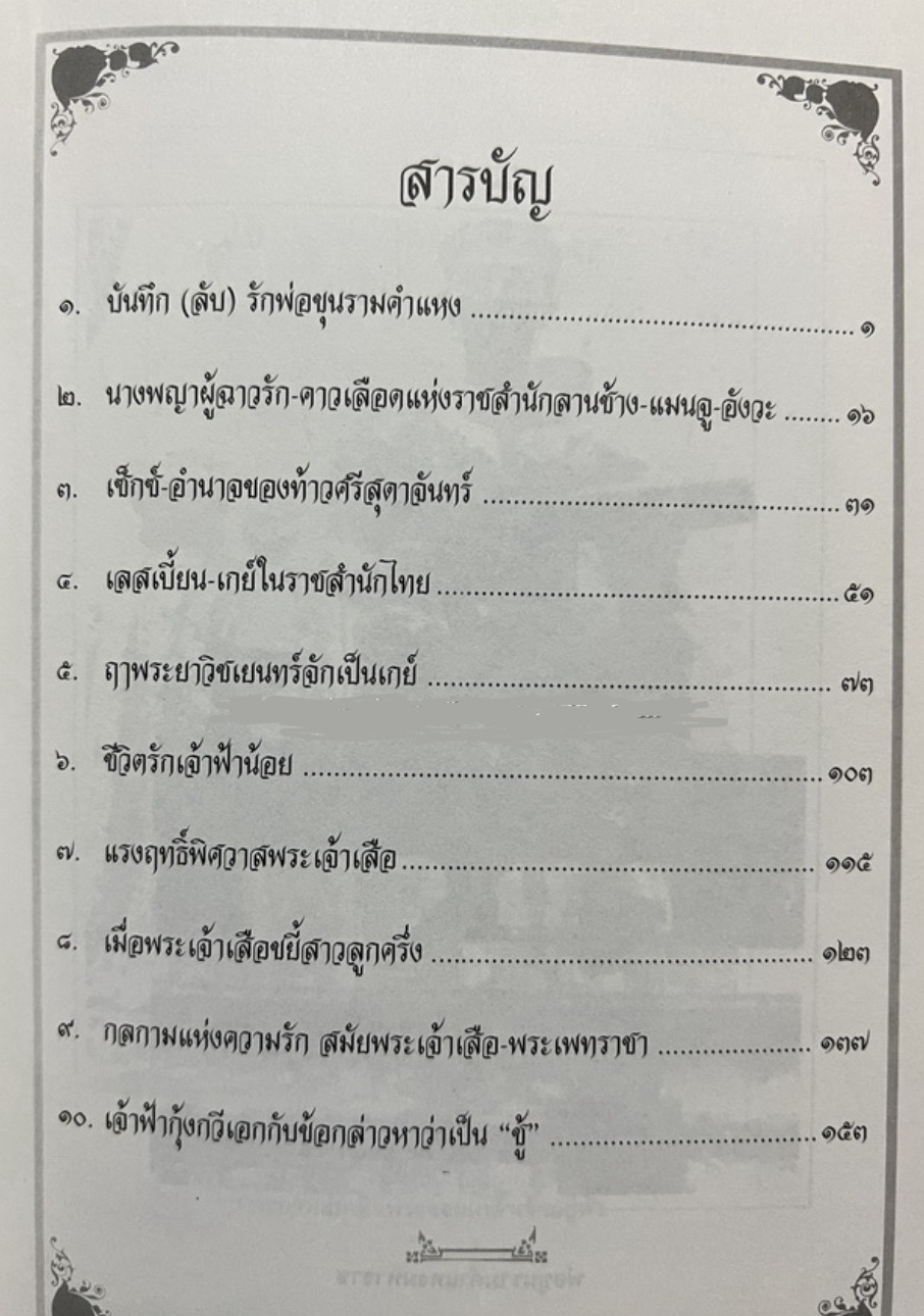 จับพิรุธพงศาวดาร เรื่อง เซ็กซ์ในประวัติศาสตร์ โดย เอกรงค์ ภาณุพงศ์