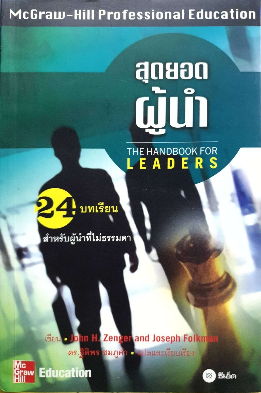 สุดยอดผู้นำ 24 บทเรียนสำหรับผู้นำที่ไม่ธรรมดา : JOHN H.ZENGER,JOSEPH FOLKMAN / ดร.ฐิติพร ชมพูคำ