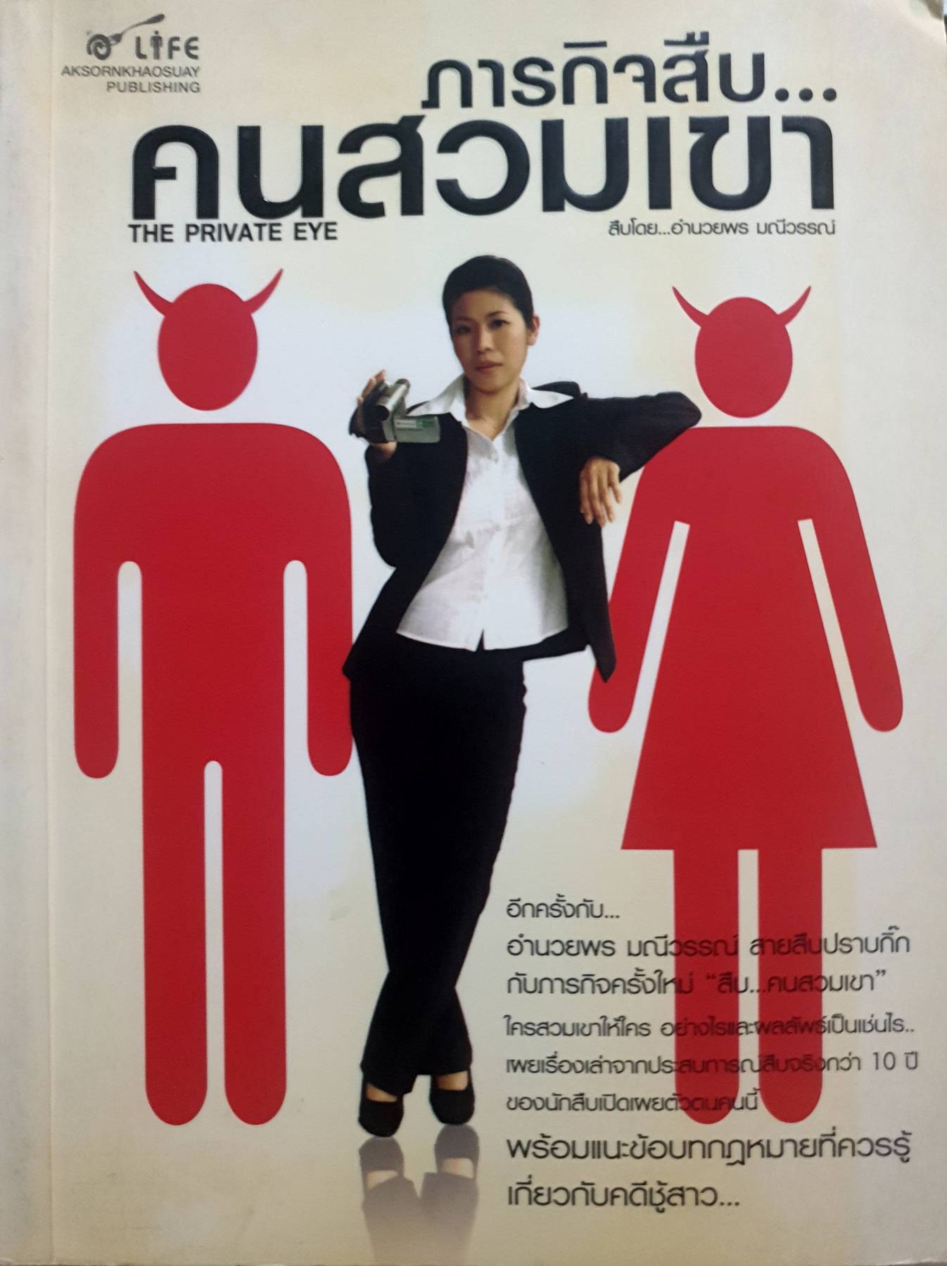 ภารกิจสืบ....คนสวมเขา