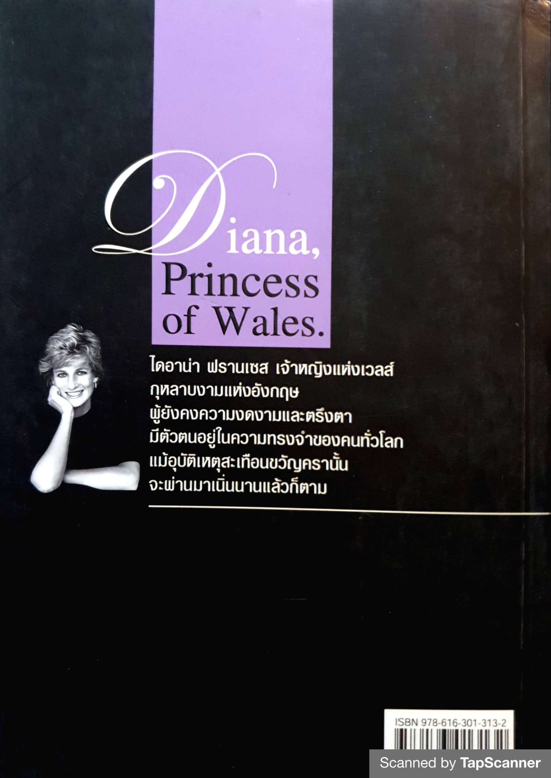 ไดอาน่า เจ้าหญิงนิรันดร์กาล