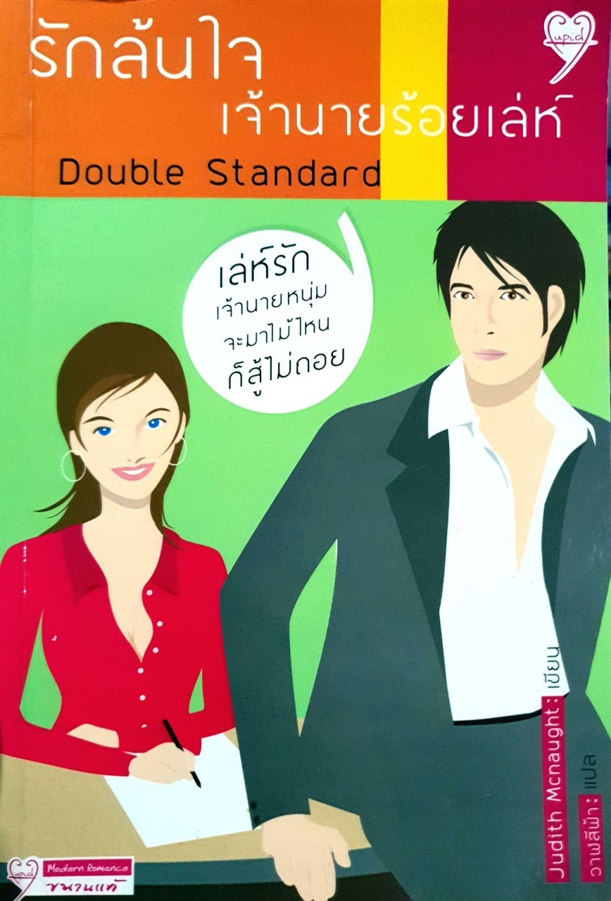 รักล้นใจเจ้านายร้อยเล่ห์ : Judith McNaught / วาฬสีฟ้า แปล